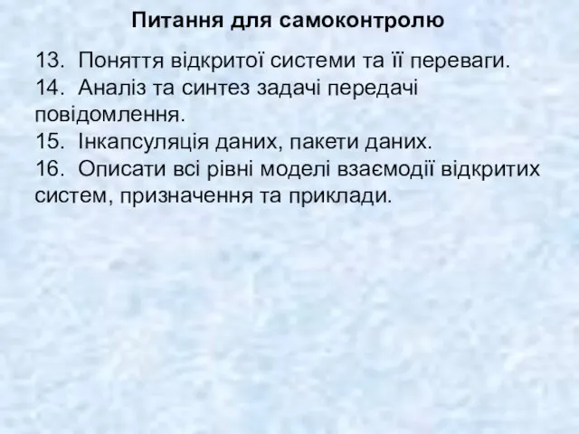 Питання для самоконтролю 13. Поняття відкритої системи та її переваги.