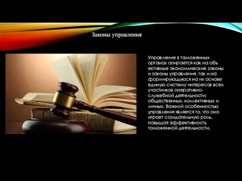 Законы управления Управление в таможенных органах опирается как на объ­ективные экономические законы и