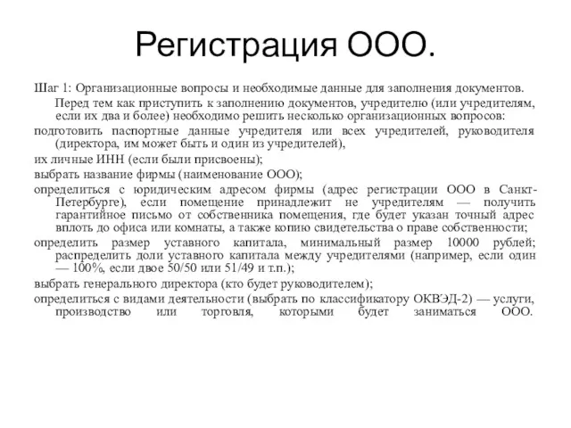 Регистрация ООО. Шаг 1: Организационные вопросы и необходимые данные для