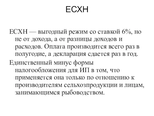 ЕСХН ЕСХН — выгодный режим со ставкой 6%, но не