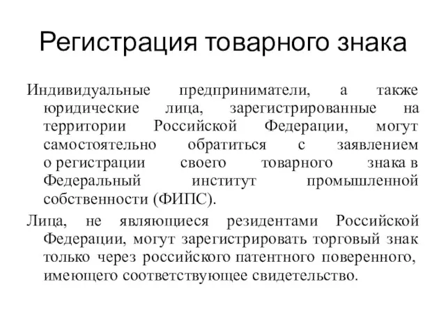 Регистрация товарного знака Индивидуальные предприниматели, а также юридические лица, зарегистрированные