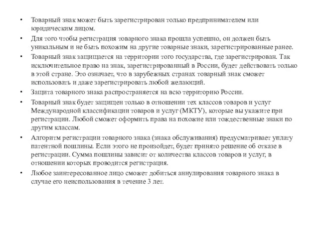 Товарный знак может быть зарегистрирован только предпринимателем или юридическим лицом.