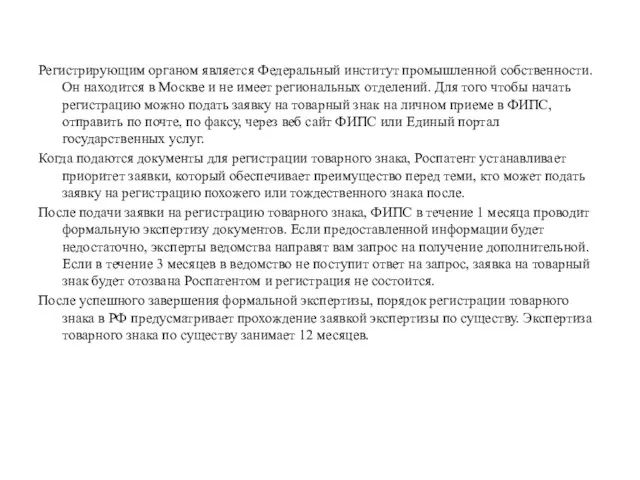 Регистрирующим органом является Федеральный институт промышленной собственности. Он находится в