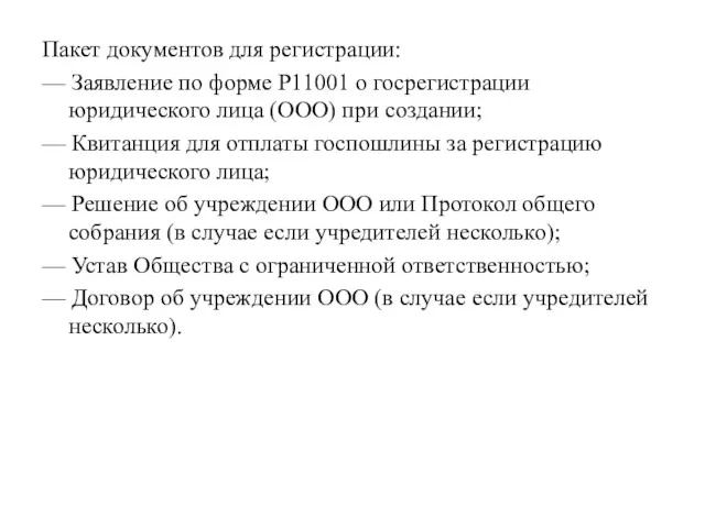 Пакет документов для регистрации: — Заявление по форме Р11001 о