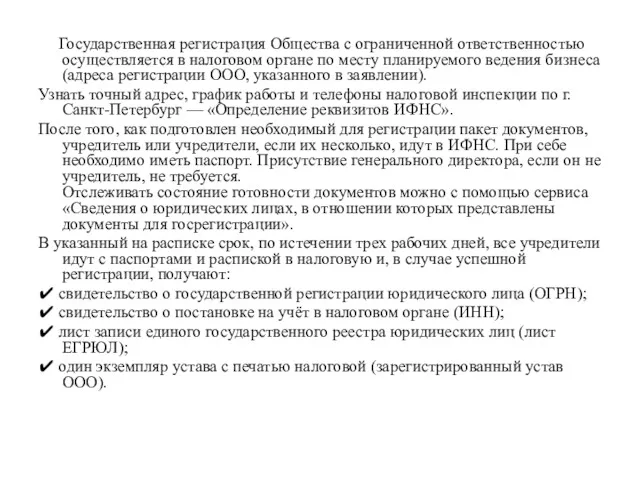 Государственная регистрация Общества с ограниченной ответственностью осуществляется в налоговом органе