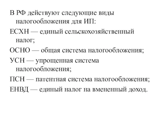 В РФ действуют следующие виды налогообложения для ИП: ЕСХН —