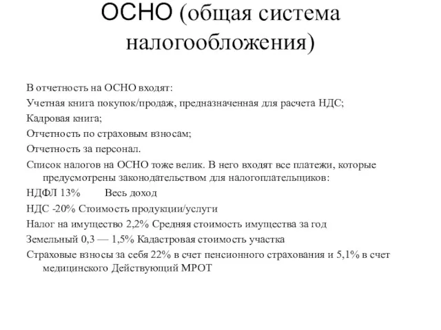 ОСНО (общая система налогообложения) В отчетность на ОСНО входят: Учетная