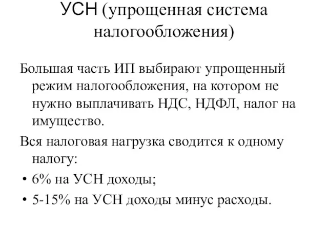 УСН (упрощенная система налогообложения) Большая часть ИП выбирают упрощенный режим