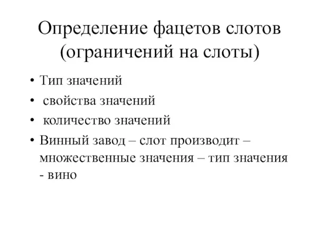 Определение фацетов слотов (ограничений на слоты) Тип значений свойства значений