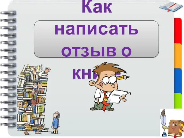 Как написать отзыв о книге