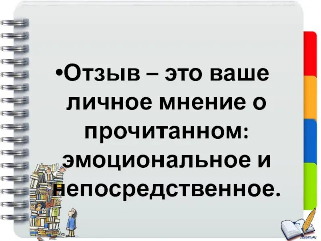 Отзыв – это ваше личное мнение о прочитанном: эмоциональное и непосредственное.