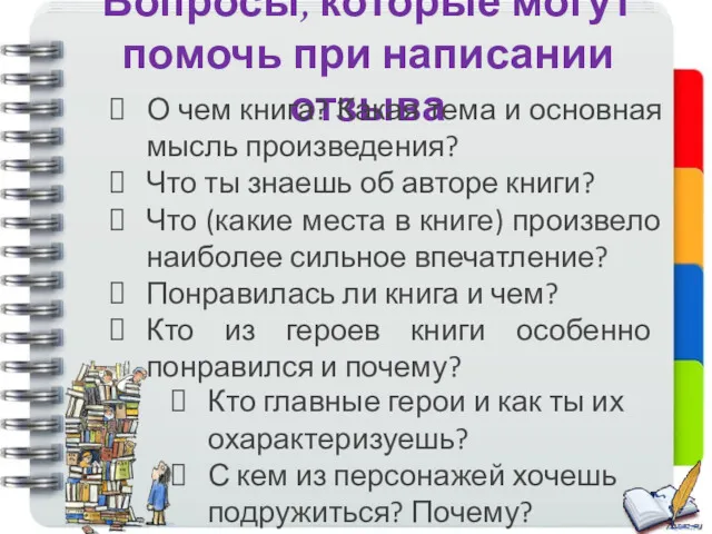 Вопросы, которые могут помочь при написании отзыва О чем книга?