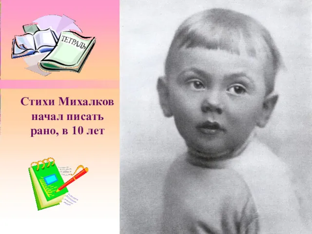 Стихи Михалков начал писать рано, в 10 лет