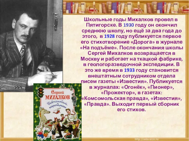 Школьные годы Михалков провел в Пятигорске. В 1930 году он
