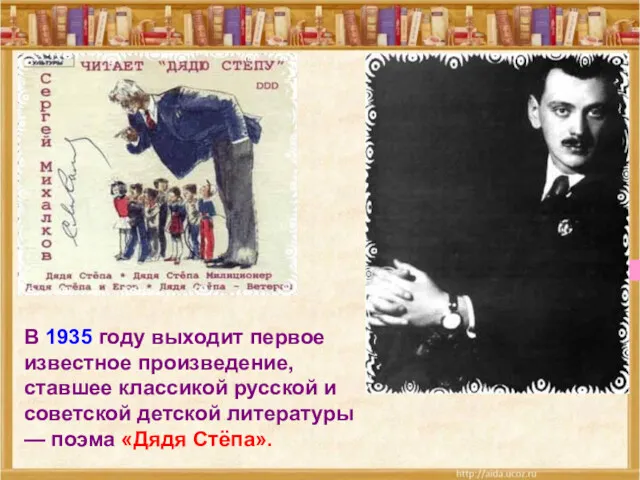 В 1935 году выходит первое известное произведение, ставшее классикой русской и советской детской