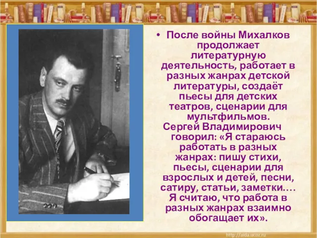 После войны Михалков продолжает литературную деятельность, работает в разных жанрах