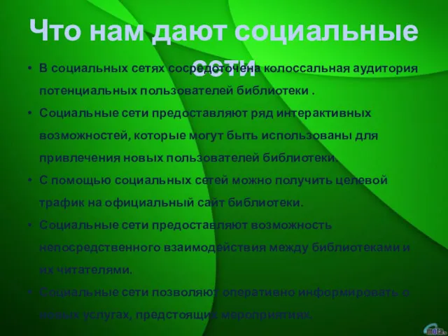 Что нам дают социальные сети В социальных сетях сосредоточена колоссальная