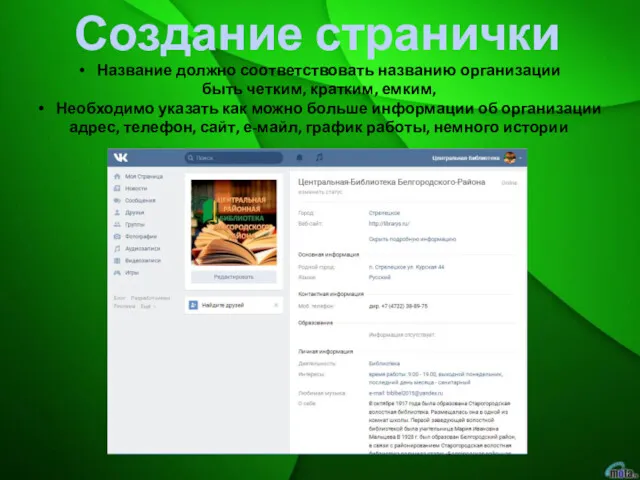 Создание странички Название должно соответствовать названию организации быть четким, кратким,