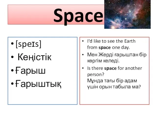 Space [speɪs] Кеңістік Ғарыш Ғарыштық I'd like to see the