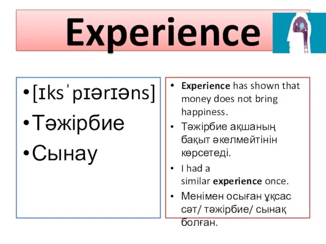 Experience [ɪksˈpɪərɪəns] Тәжірбие Сынау Experience has shown that money does