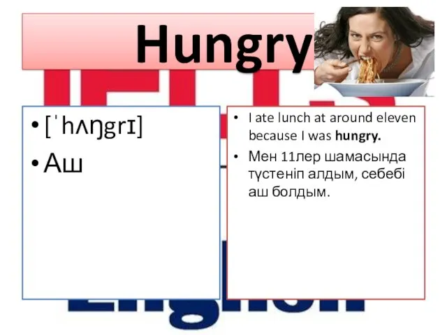 Hungry [ˈhʌŋgrɪ] Аш I ate lunch at around eleven because