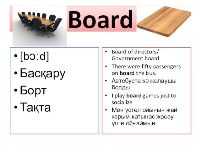 Board [bɔːd] Басқару Борт Тақта Board of directors/ Government board