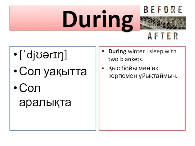 During [ˈdjʊərɪŋ] Сол уақытта Сол аралықта During winter I sleep