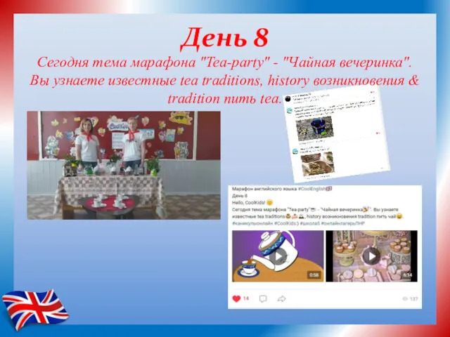 День 8 Сегодня тема марафона "Tea-party" - "Чайная вечеринка". Вы