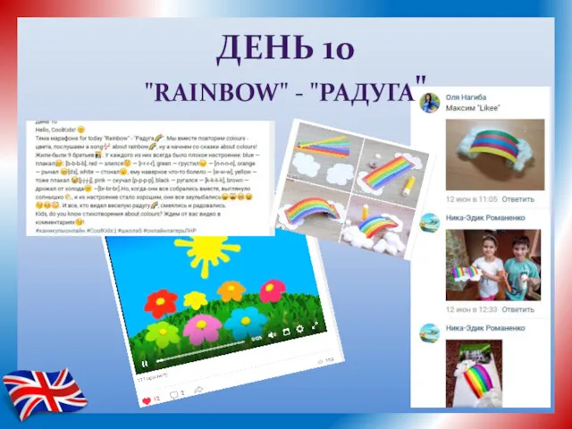 ДЕНЬ 10 "RAINBOW" - "РАДУГА"