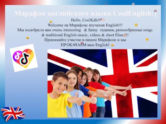 Марафон английского языка CoolEnglish:) Hello, CoolKids! Welcome на Марафонe изучения