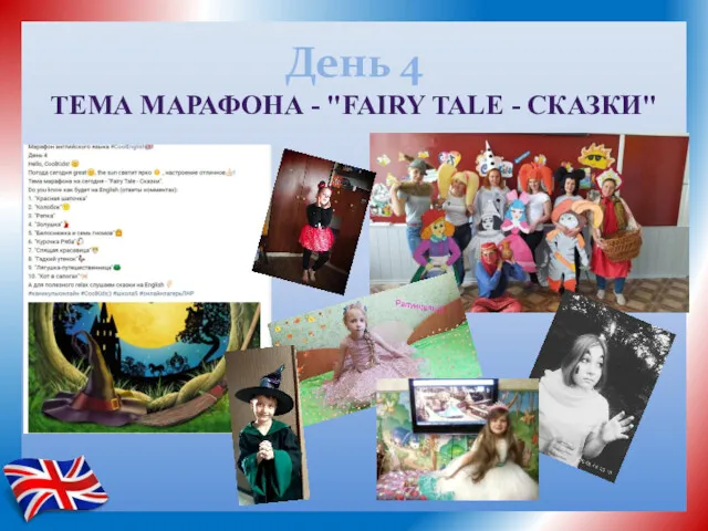 День 4 ТЕМА МАРАФОНА - "FAIRY TALE - СКАЗКИ"