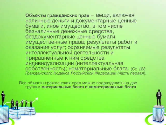 Объекты гражданских прав — вещи, включая наличные деньги и документарные