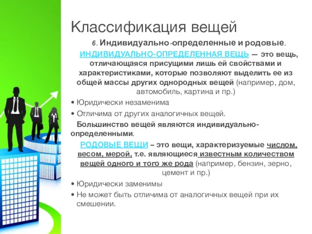 Классификация вещей 6. Индивидуально-определенные и родовые. ИНДИВИДУАЛЬНО-ОПРЕДЕЛЕННАЯ ВЕЩЬ — это