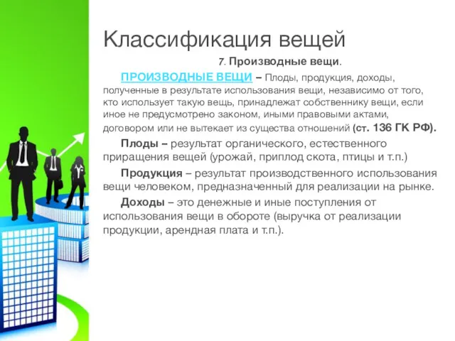 Классификация вещей 7. Производные вещи. ПРОИЗВОДНЫЕ ВЕЩИ – Плоды, продукция,