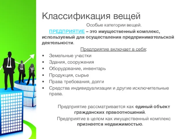 Классификация вещей Особые категории вещей. ПРЕДПРИЯТИЕ – это имущественный комплекс,