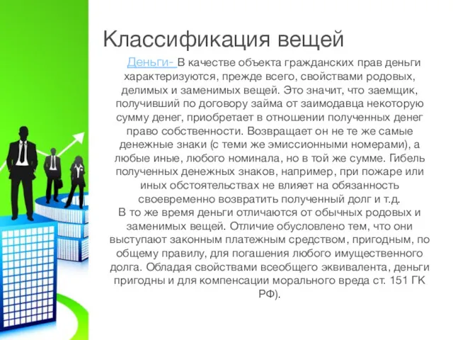 Классификация вещей Деньги- В качестве объекта гражданских прав деньги характеризуются,