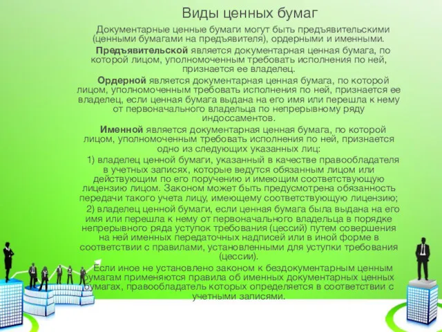 Виды ценных бумаг Документарные ценные бумаги могут быть предъявительскими (ценными