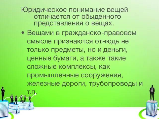 Юридическое понимание вещей отличается от обыденного представления о вещах. Вещами