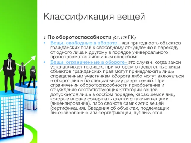 Классификация вещей 1. По оборотоспособности (ст.129 ГК): Вещи, свободные в