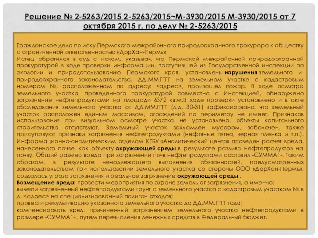 Гражданское дело по иску Пермского межрайонного природоохранного прокурора к обществу