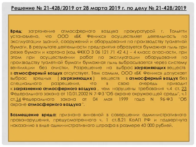 Вред: загрязнение атмосферного воздуха прокуратурой г. Тольятти установлено, что ООО