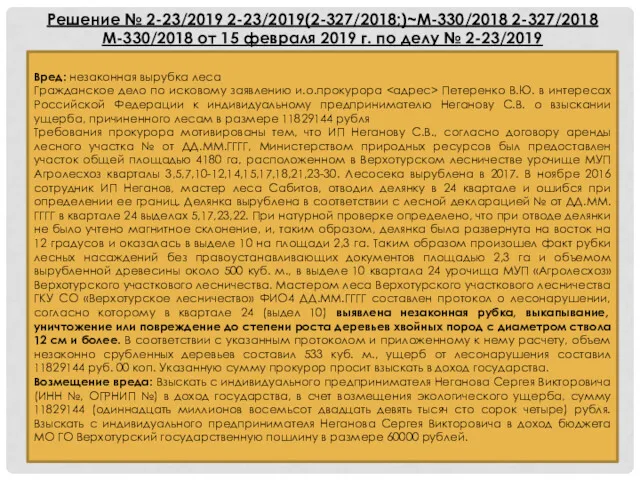 Вред: незаконная вырубка леса Гражданское дело по исковому заявлению и.о.прокурора