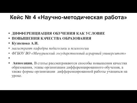 Кейс № 4 «Научно-методическая работа» ДИФФЕРЕНЦИАЦИЯ ОБУЧЕНИЯ КАК УСЛОВИЕ ПОВЫШЕНИЯ