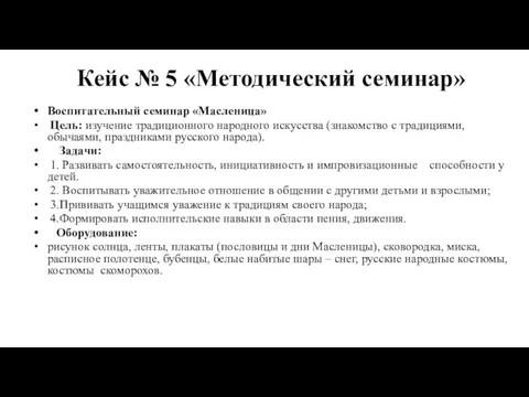 Кейс № 5 «Методический семинар» Воспитательный семинар «Масленица» Цель: изучение