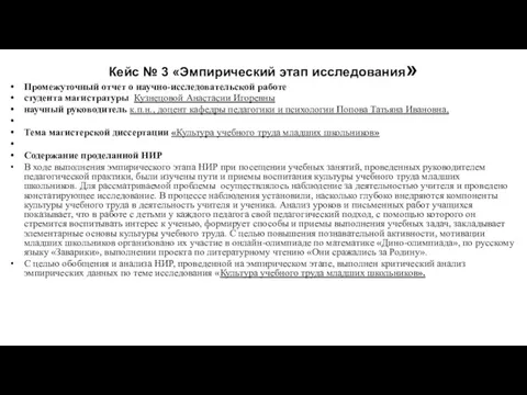 Кейс № 3 «Эмпирический этап исследования» Промежуточный отчет о научно-исследовательской