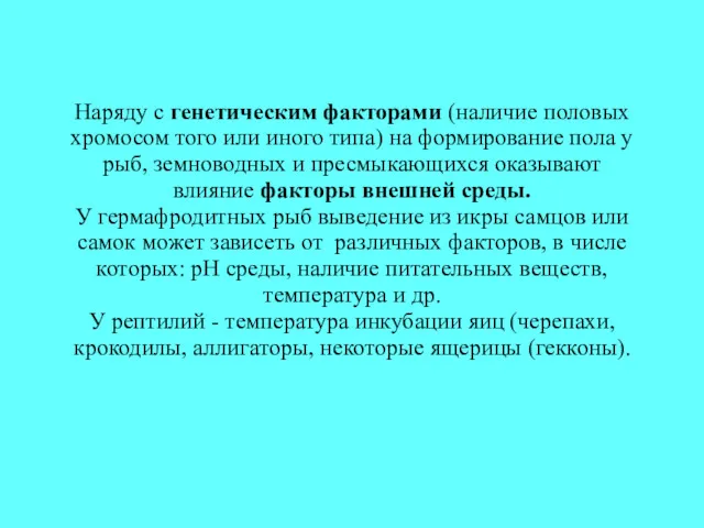 Наряду с генетическим факторами (наличие половых хромосом того или иного