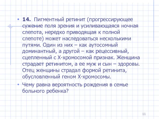 14. Пигментный ретинит (прогрессирующее сужение поля зрения и усиливающаяся ночная