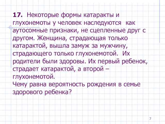 17. Некоторые формы катаракты и глухонемоты у человек наследуются как