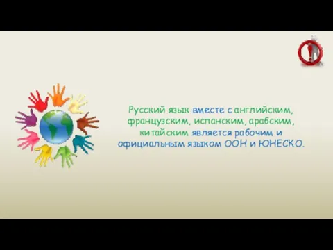 Русский язык вместе с английским, французским, испанским, арабским, китайским является