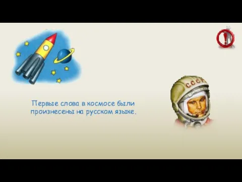 Первые слова в космосе были произнесены на русском языке.